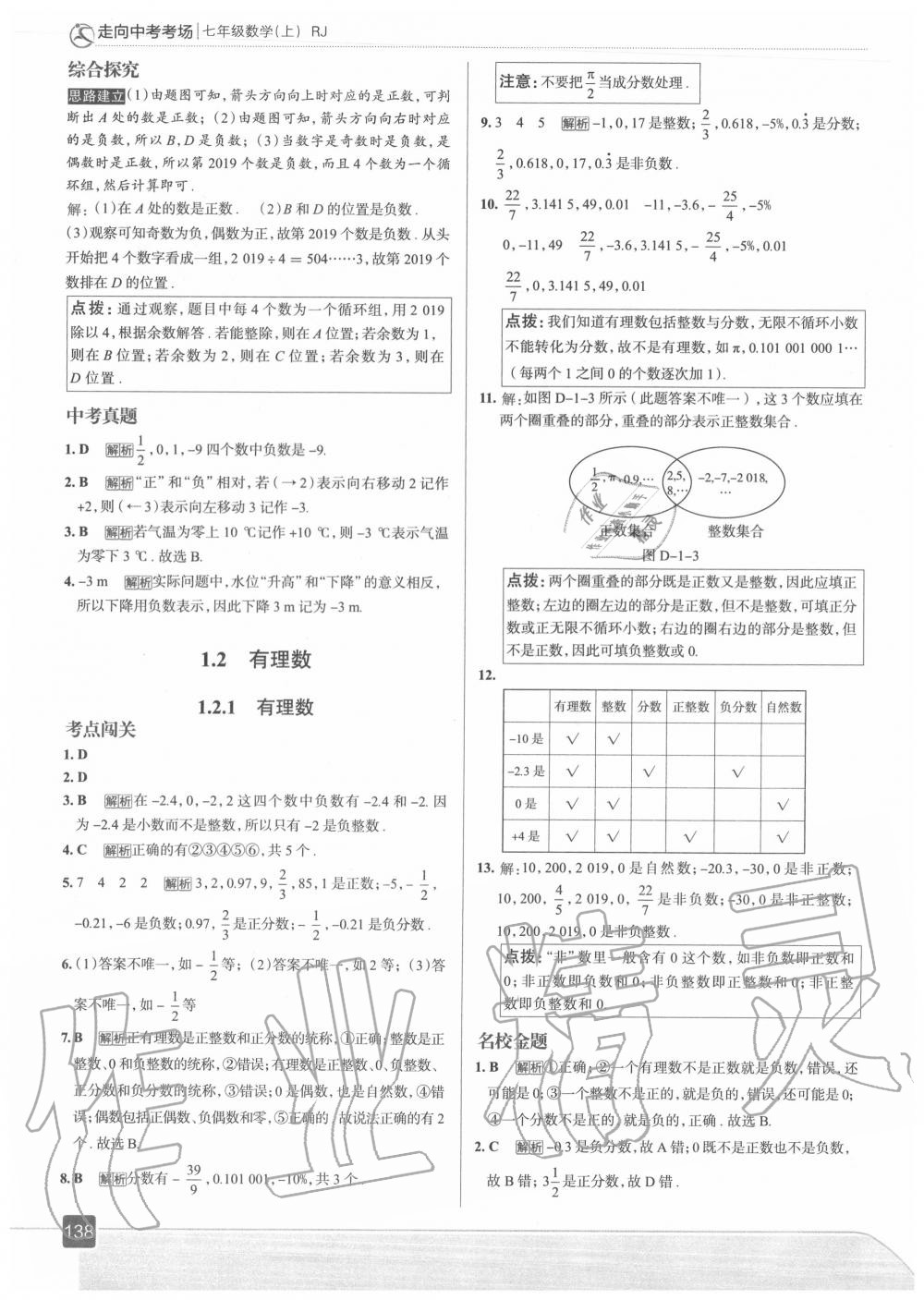 2020年走向中考考场七年级数学上册人教版 第2页