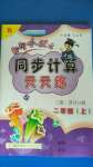 2020年黃岡小狀元同步計算天天練二年級上冊人教版