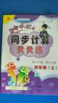 2020年黄冈小状元同步计算天天练四年级上册人教版