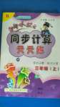 2020年黃岡小狀元同步計算天天練三年級上冊人教版