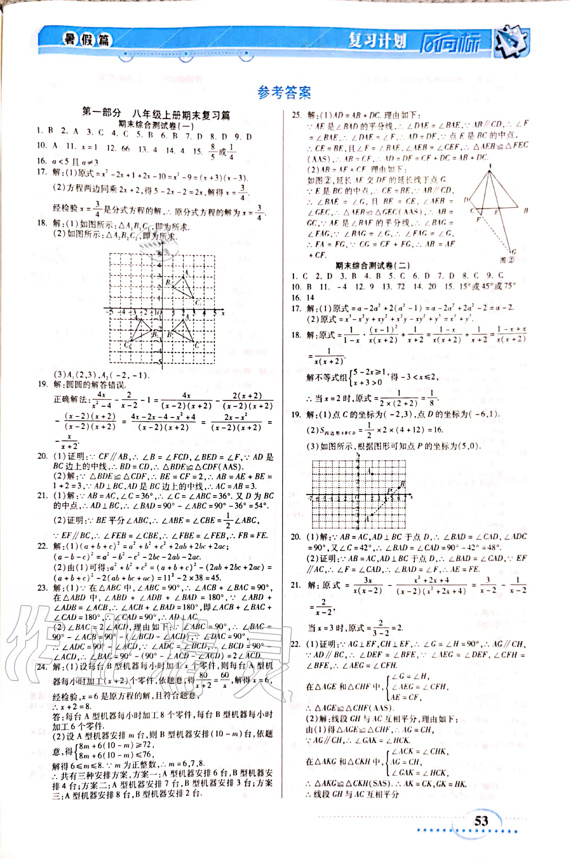 2020年復習計劃風向標暑八年級數(shù)學人教版 參考答案第1頁