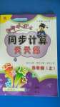 2020年黃岡小狀元同步計(jì)算天天練五年級(jí)上冊(cè)人教版