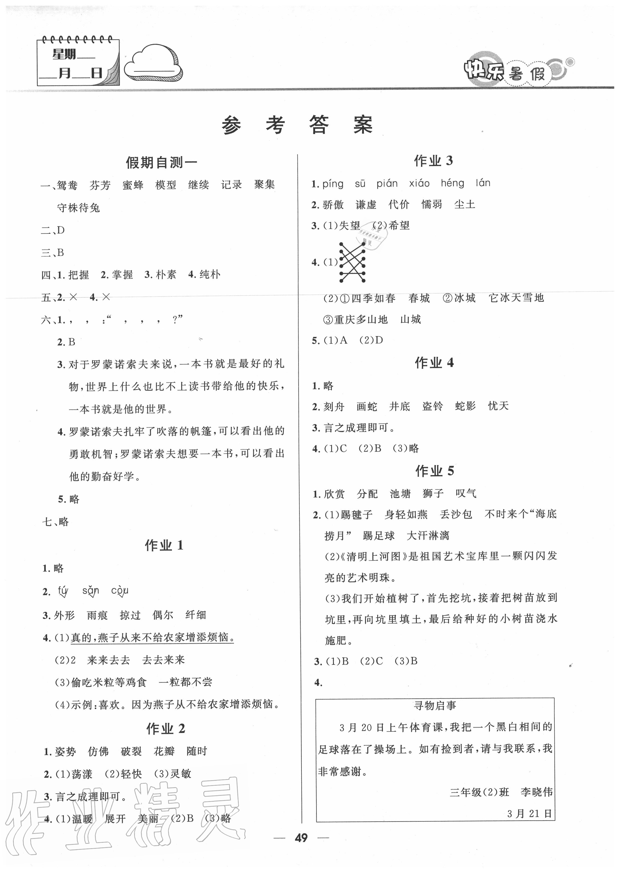 2020年赢在起跑线快乐暑假三年级语文人教版河北少年儿童出版社 第1页