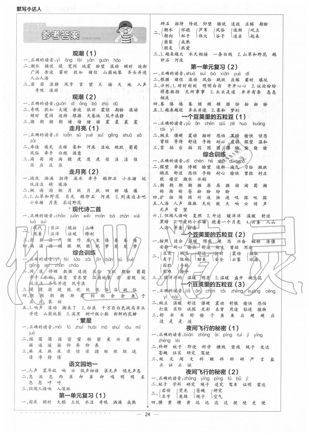 2020年默寫小達人四年級語文上冊人教版 參考答案第1頁