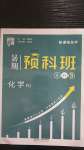 2020年經(jīng)綸學(xué)典暑期預(yù)科班八升九年級(jí)化學(xué)人教版