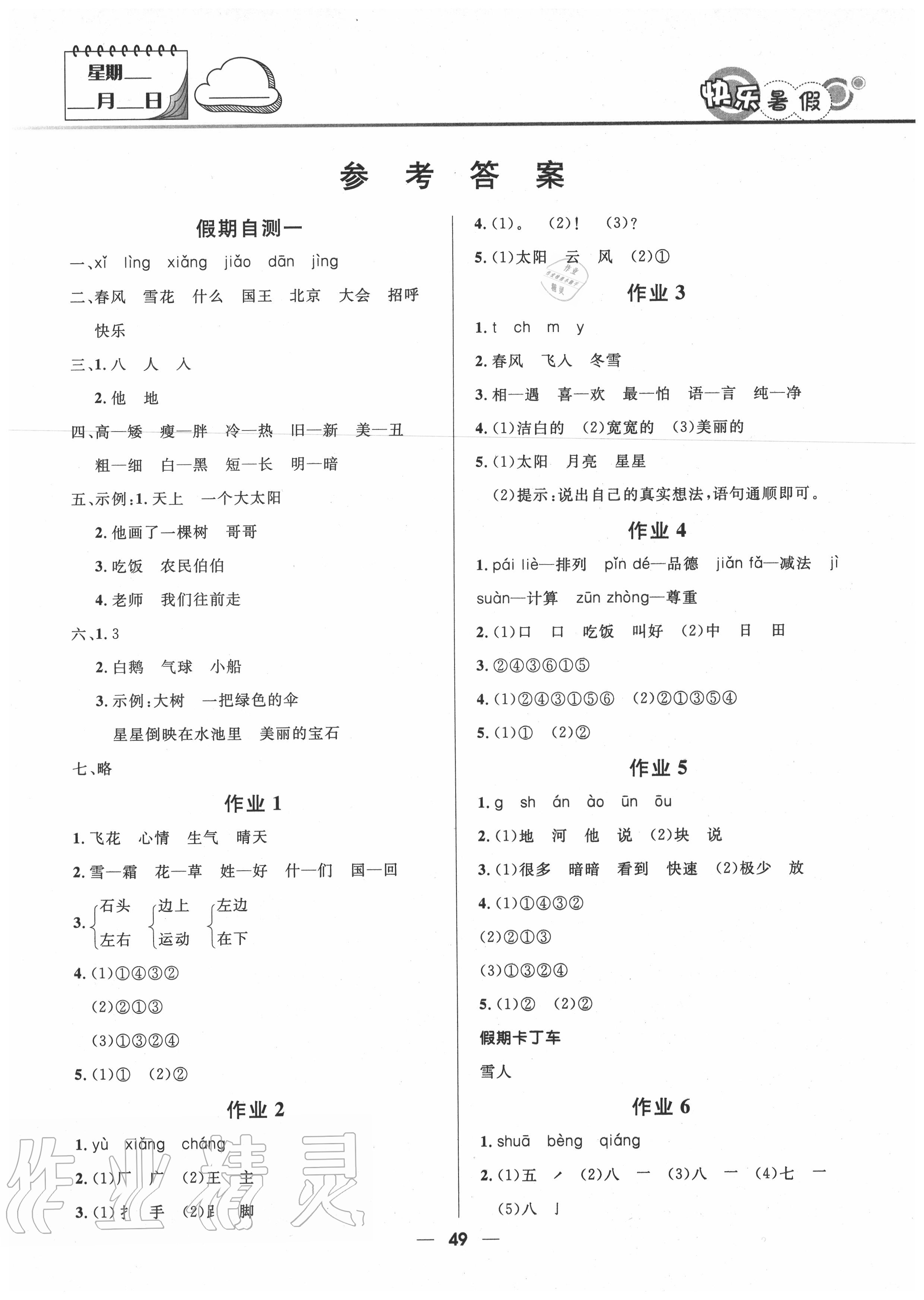 2020年贏在起跑線快樂(lè)暑假一年級(jí)語(yǔ)文人教版河北少年兒童出版社 第1頁(yè)