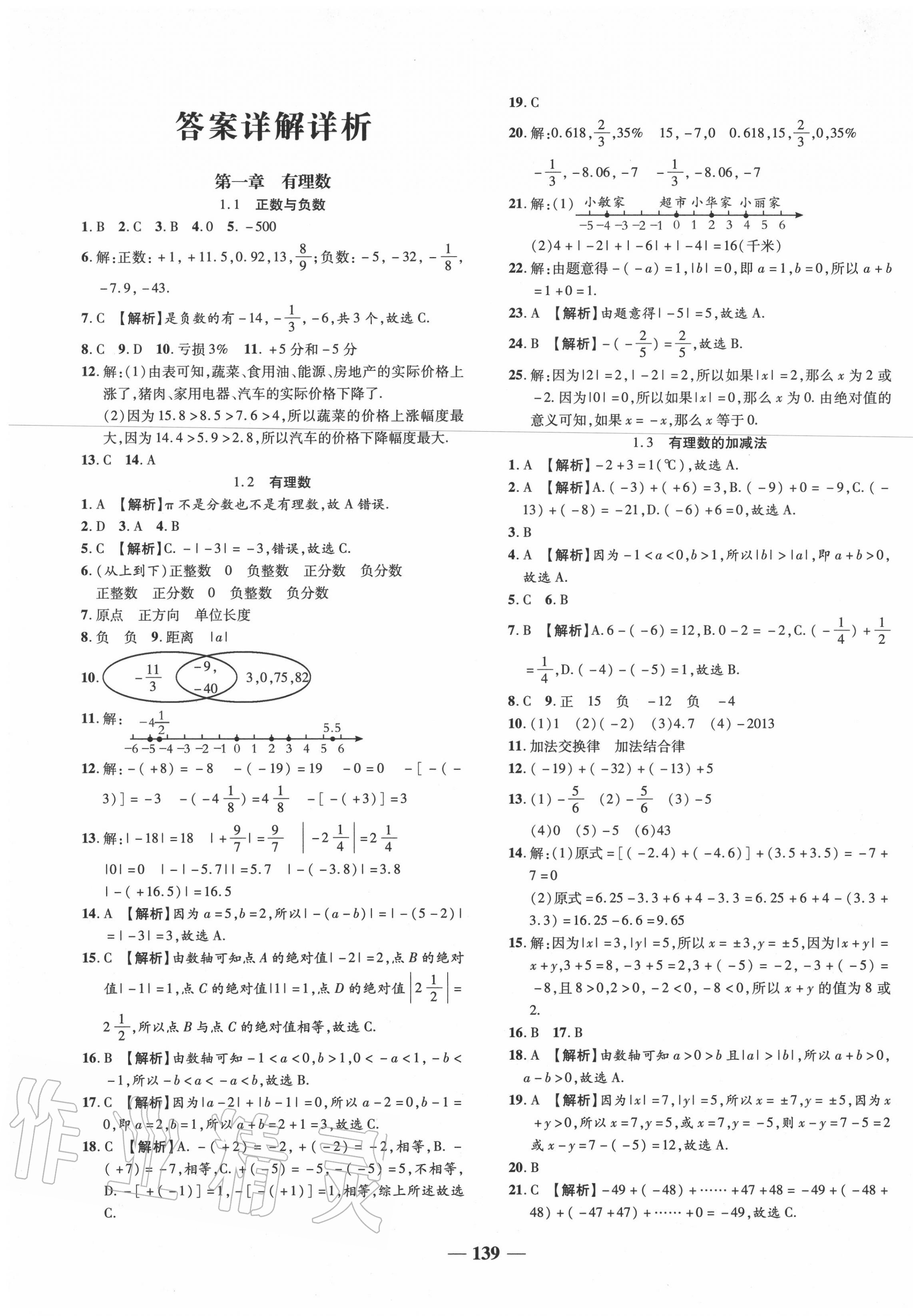 2020年追夢之旅鋪路卷七年級數(shù)學(xué)上冊人教版河南專版 第1頁