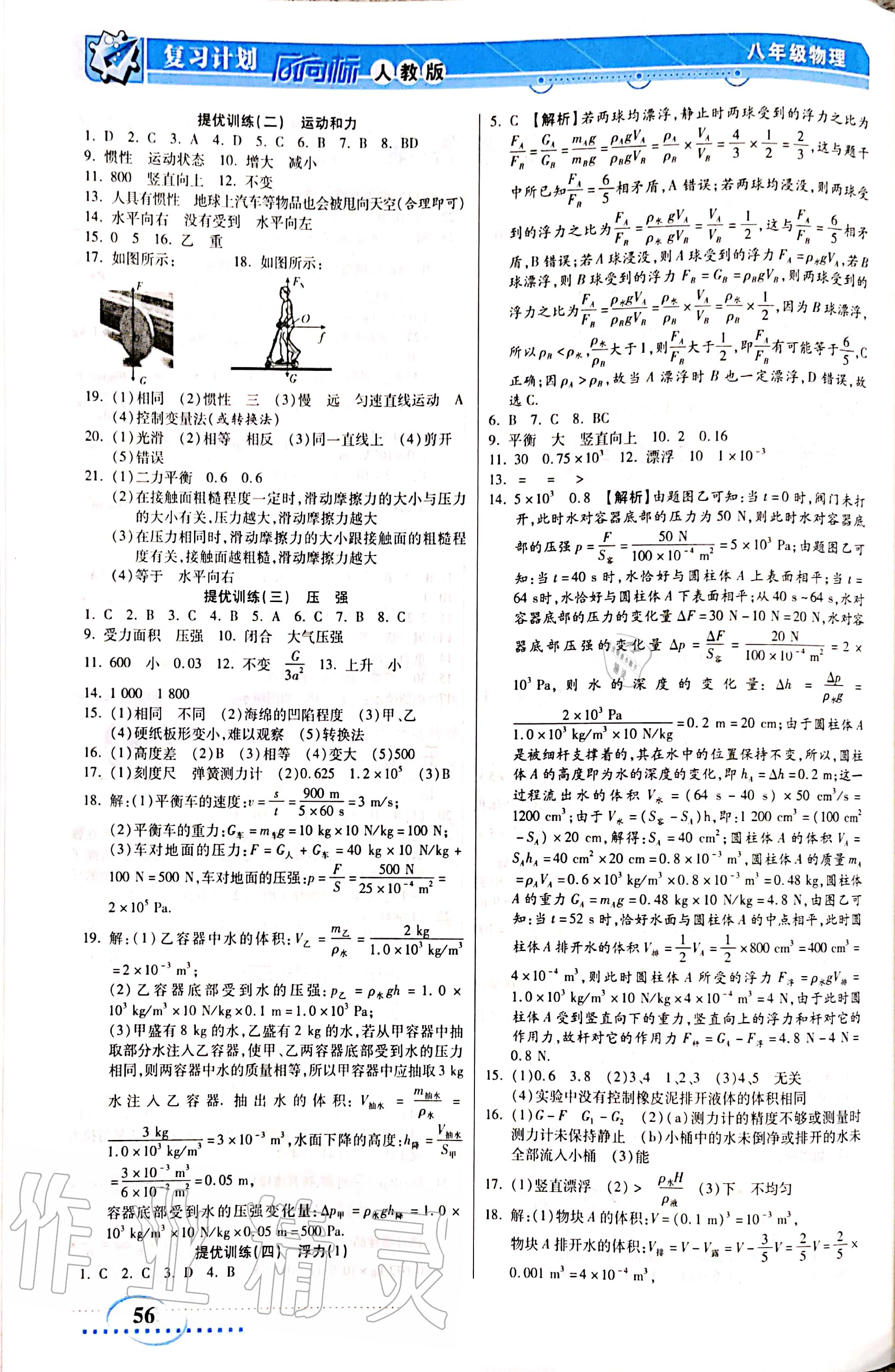 2020年復(fù)習(xí)計劃風(fēng)向標(biāo)暑八年級物理人教版 參考答案第2頁