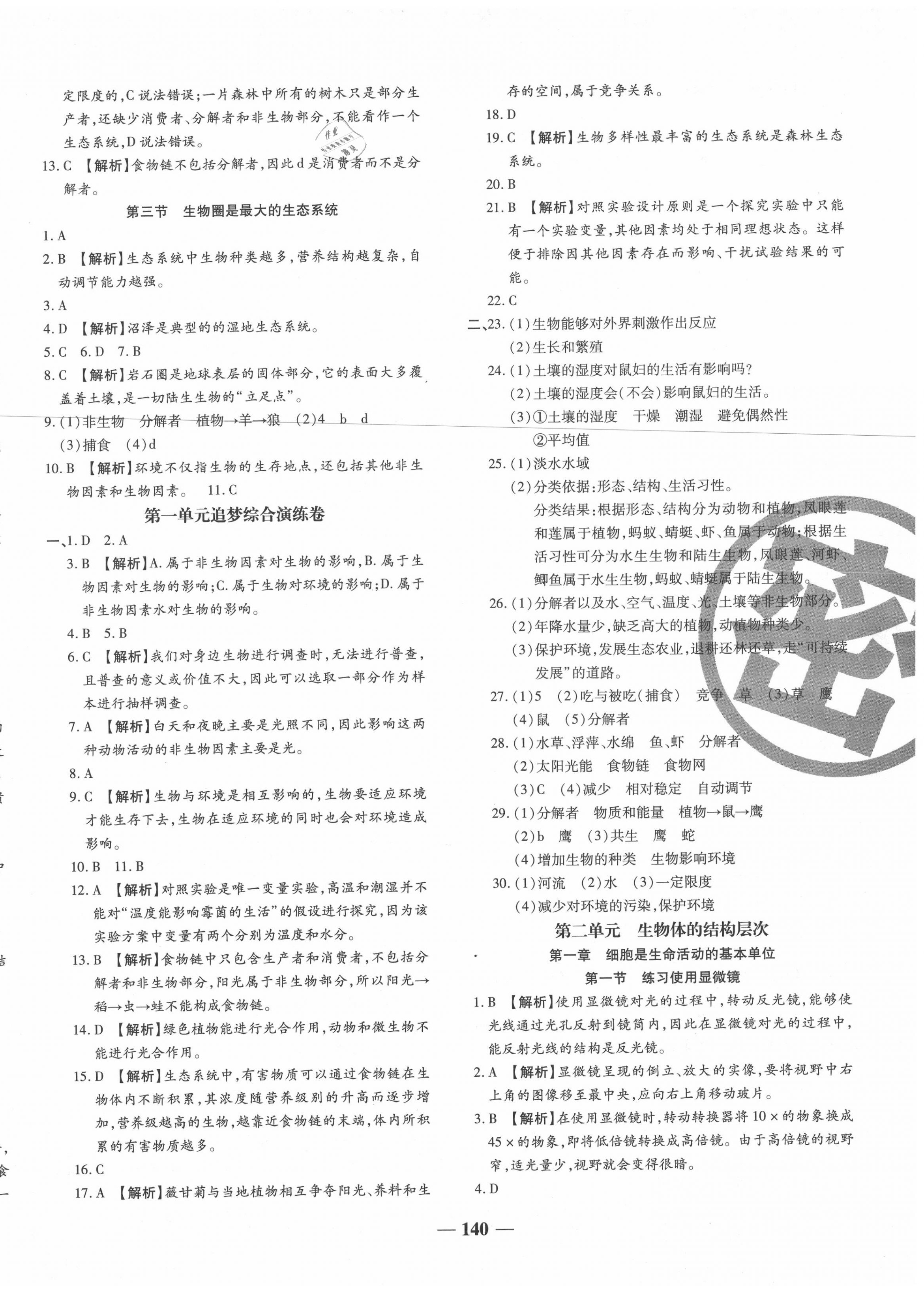 2020年追夢之旅鋪路卷七年級生物上冊人教版河南專版 第2頁