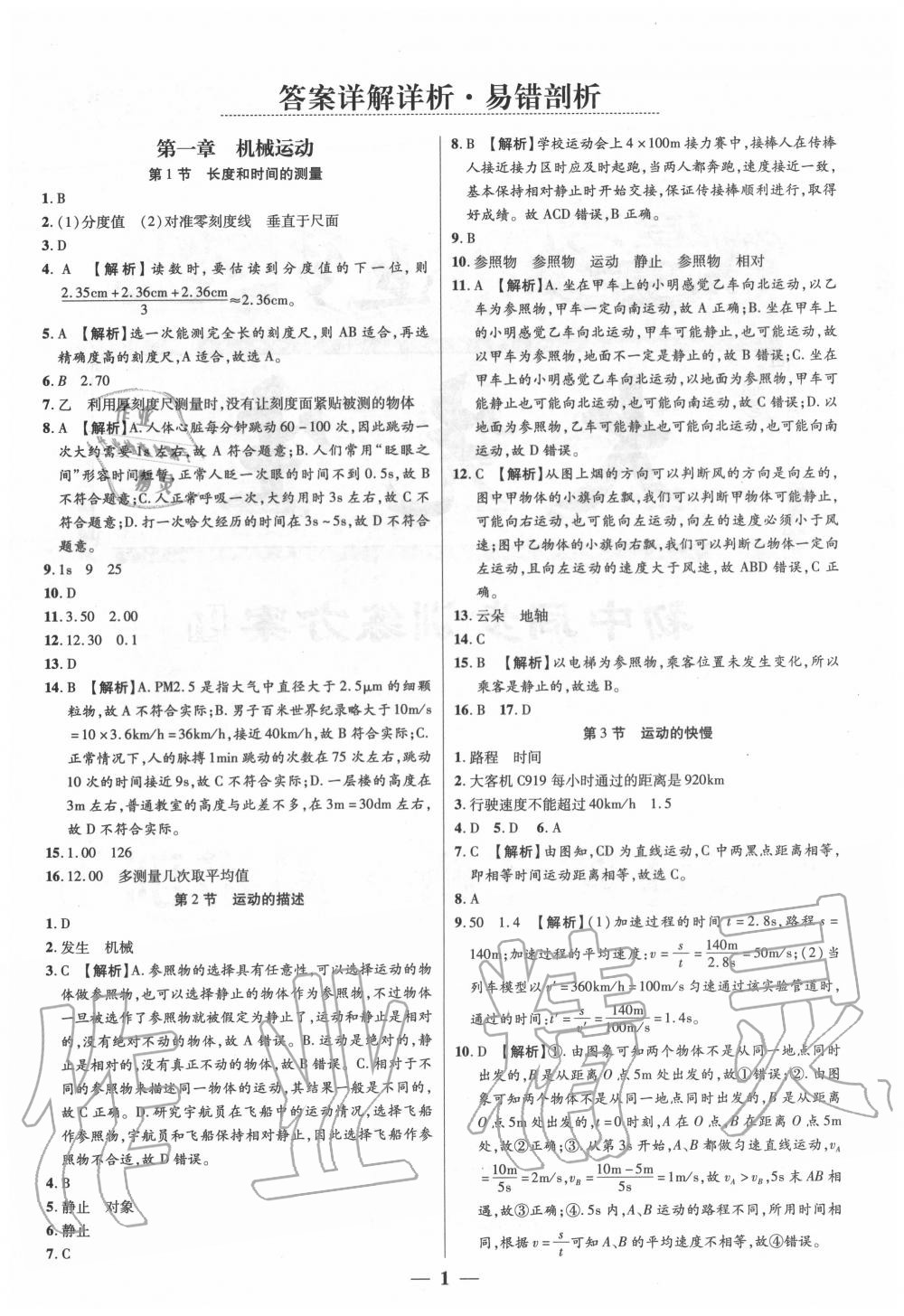 2020年追夢之旅大先生八年級物理上冊人教版河南專版 第2頁