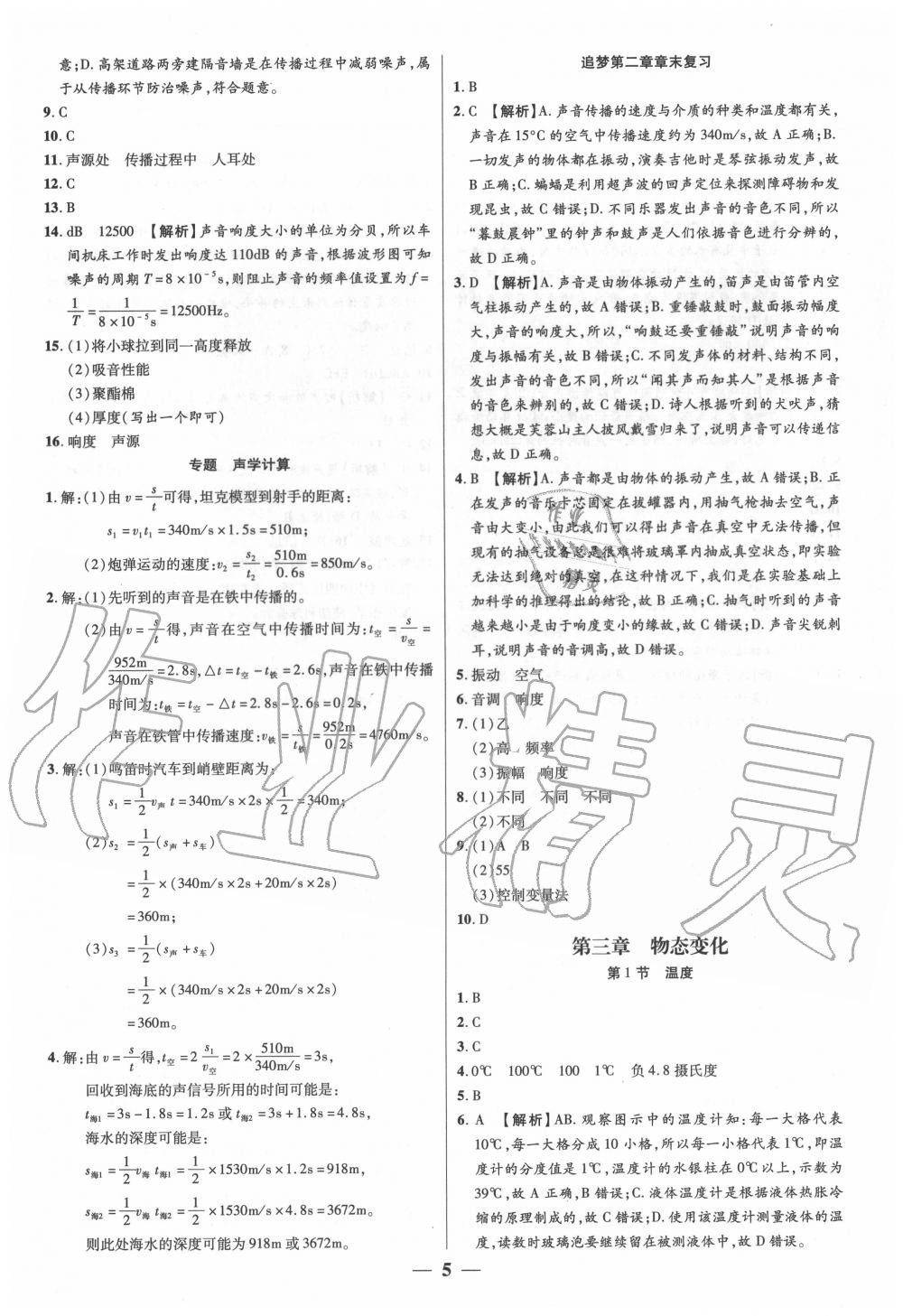 2020年追夢(mèng)之旅大先生八年級(jí)物理上冊(cè)人教版河南專版 第6頁(yè)