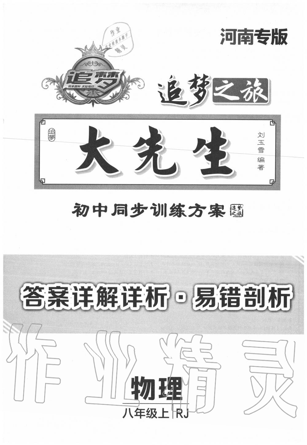 2020年追夢(mèng)之旅大先生八年級(jí)物理上冊(cè)人教版河南專版 第1頁(yè)