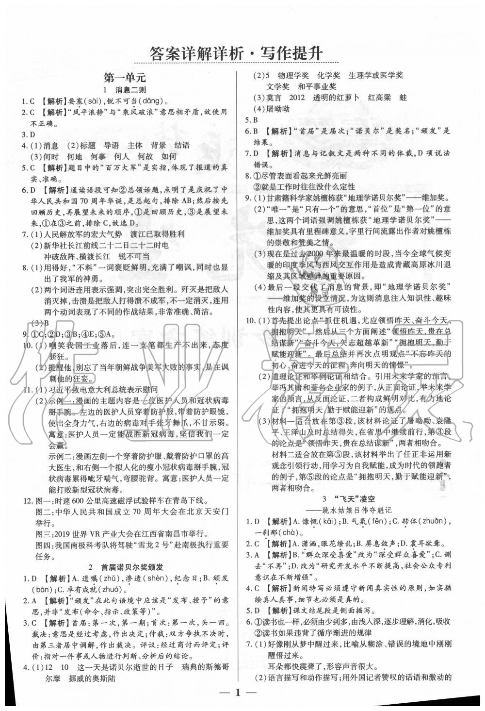 2020年追夢之旅大先生八年級語文上冊人教版河南專版 參考答案第1頁