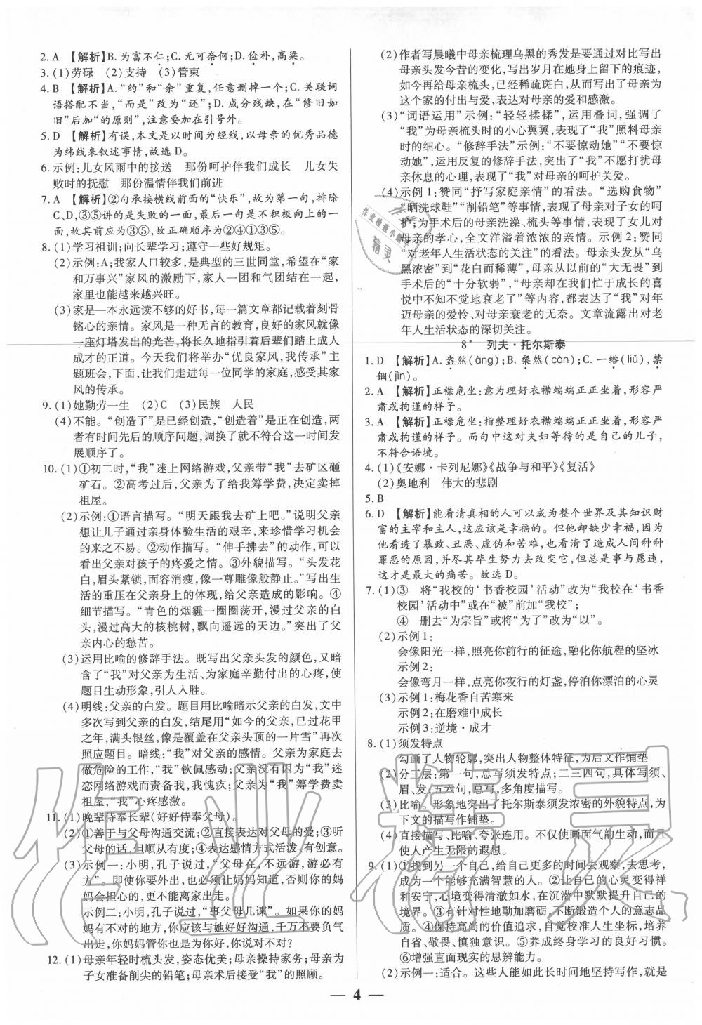 2020年追夢之旅大先生八年級語文上冊人教版河南專版 參考答案第4頁