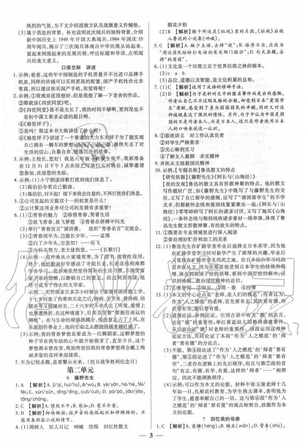 2020年追夢(mèng)之旅大先生八年級(jí)語文上冊(cè)人教版河南專版 參考答案第3頁