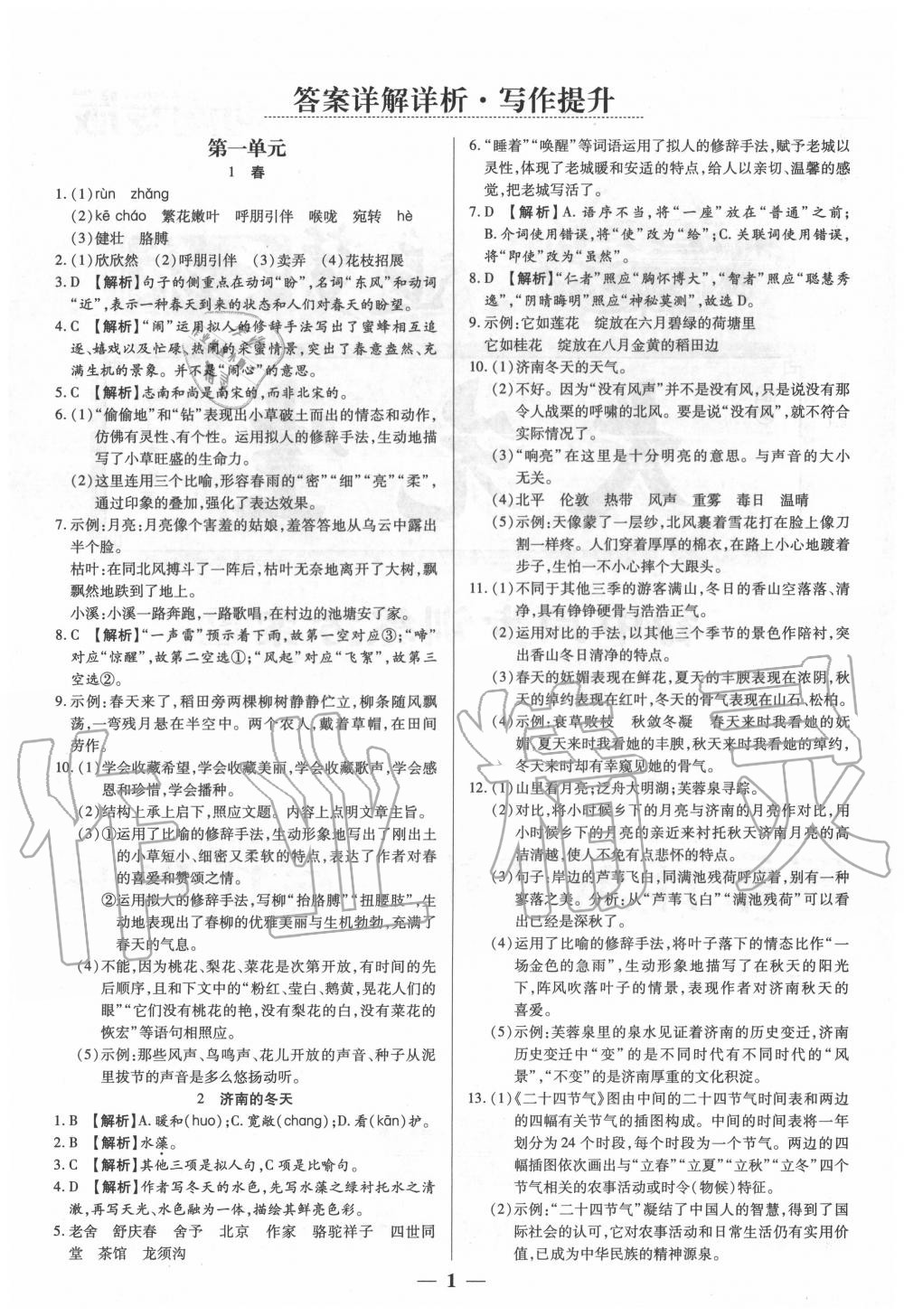 2020年追夢之旅大先生七年級語文上冊人教版河南專版 參考答案第1頁