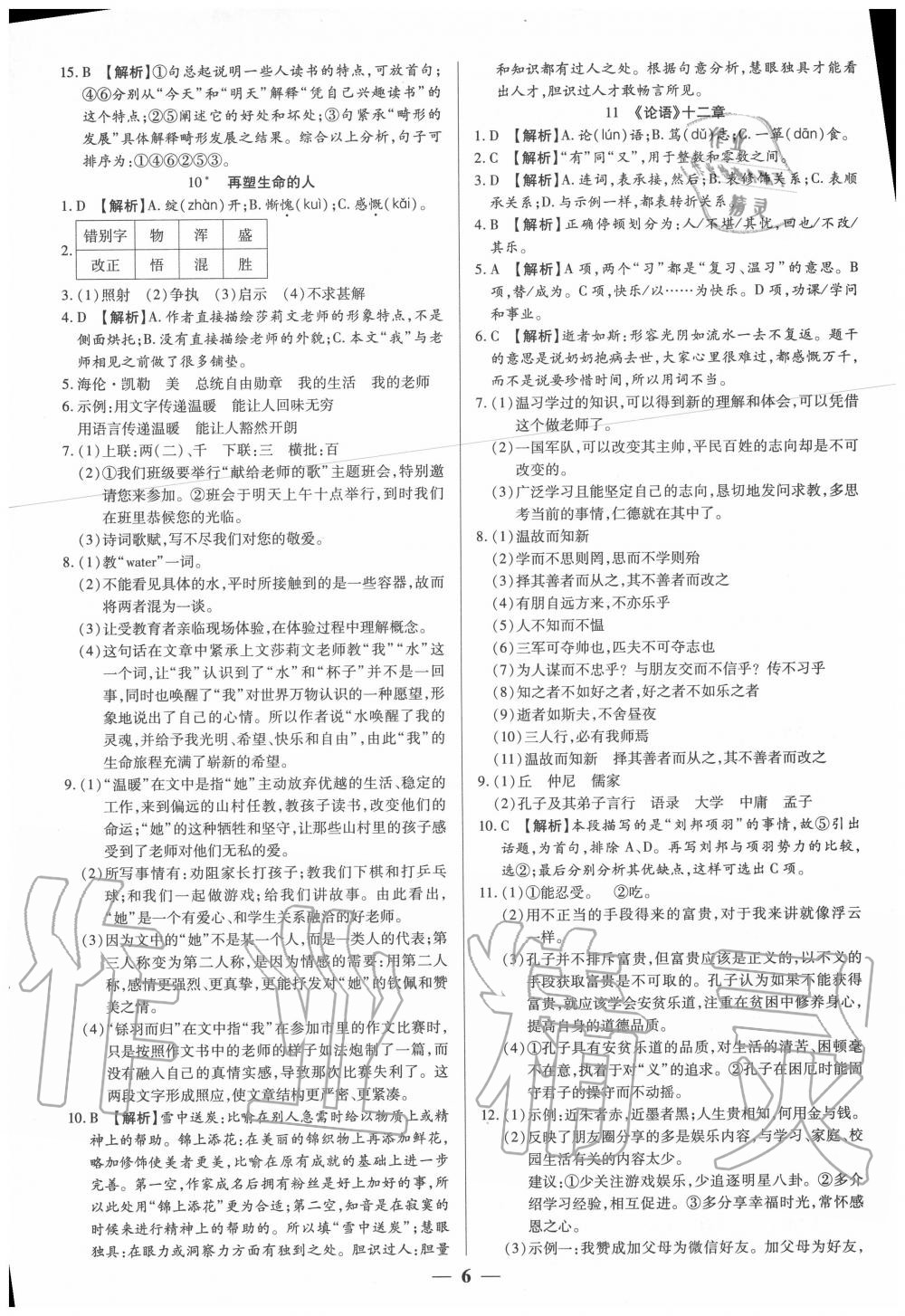 2020年追夢之旅大先生七年級語文上冊人教版河南專版 參考答案第6頁