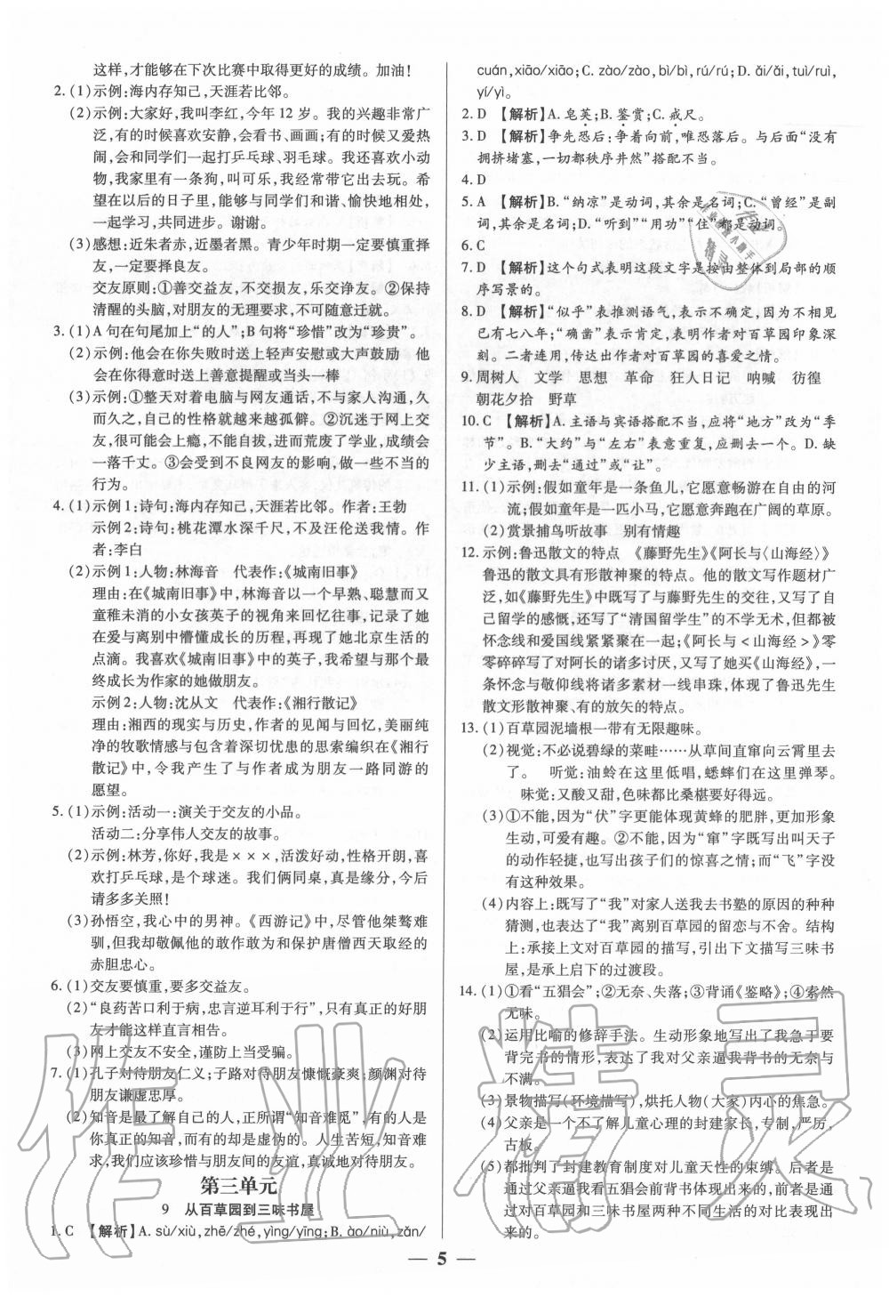 2020年追夢之旅大先生七年級語文上冊人教版河南專版 參考答案第5頁
