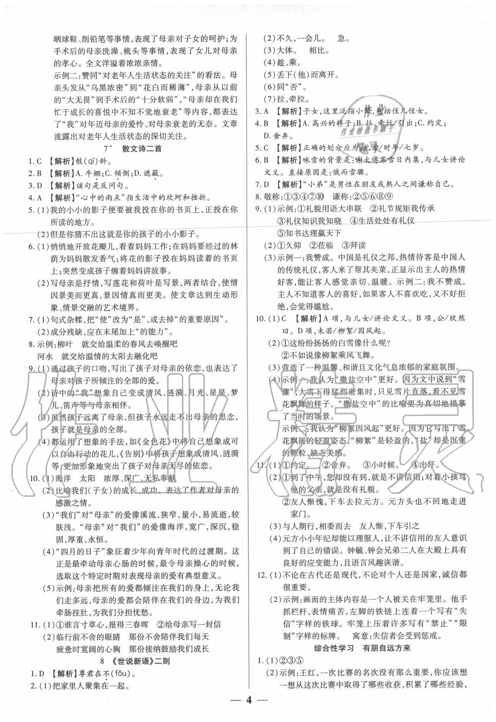 2020年追夢之旅大先生七年級語文上冊人教版河南專版 參考答案第4頁