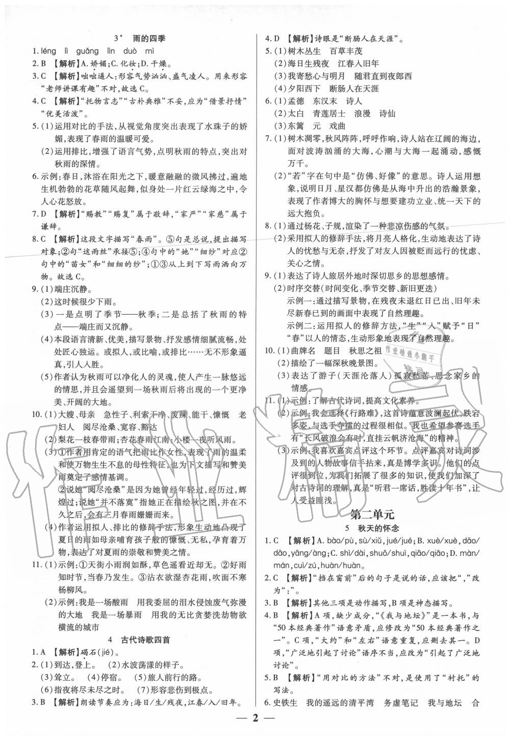2020年追夢之旅大先生七年級語文上冊人教版河南專版 參考答案第2頁