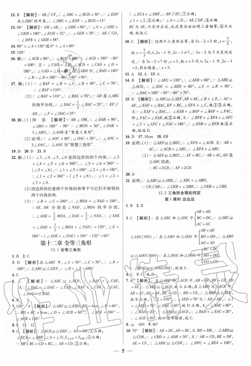 2020年追夢之旅大先生八年級數(shù)學(xué)上冊人教版河南專版 參考答案第5頁