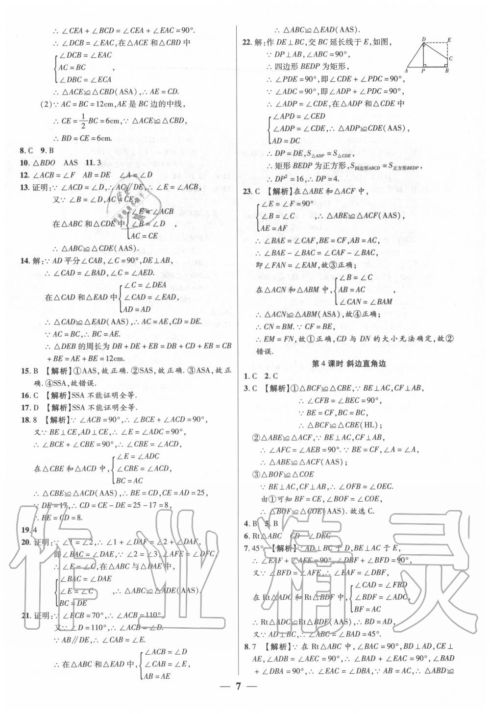 2020年追夢之旅大先生八年級數(shù)學(xué)上冊人教版河南專版 參考答案第7頁