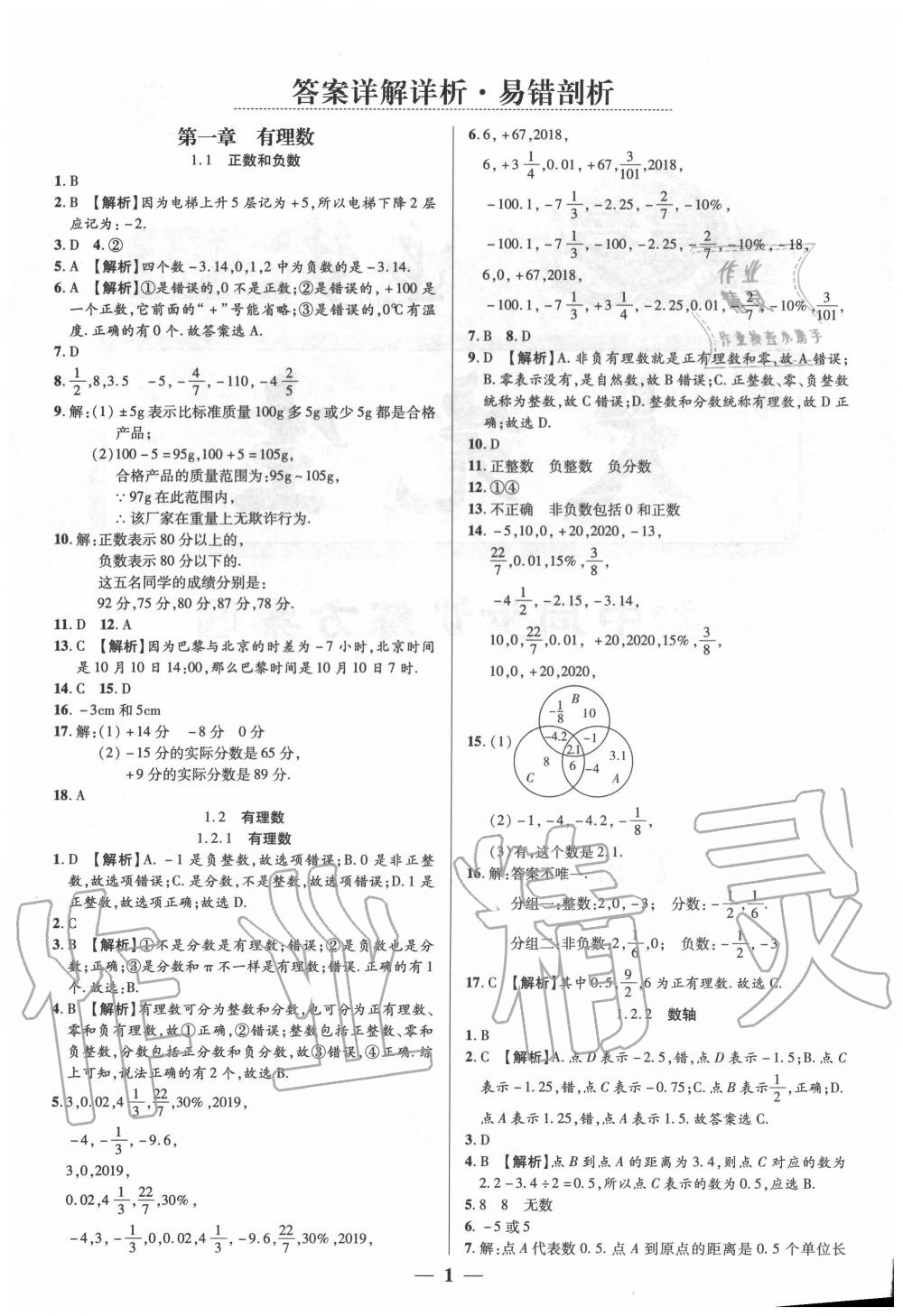 2020年追夢之旅大先生七年級數學上冊人教版河南專版 參考答案第1頁