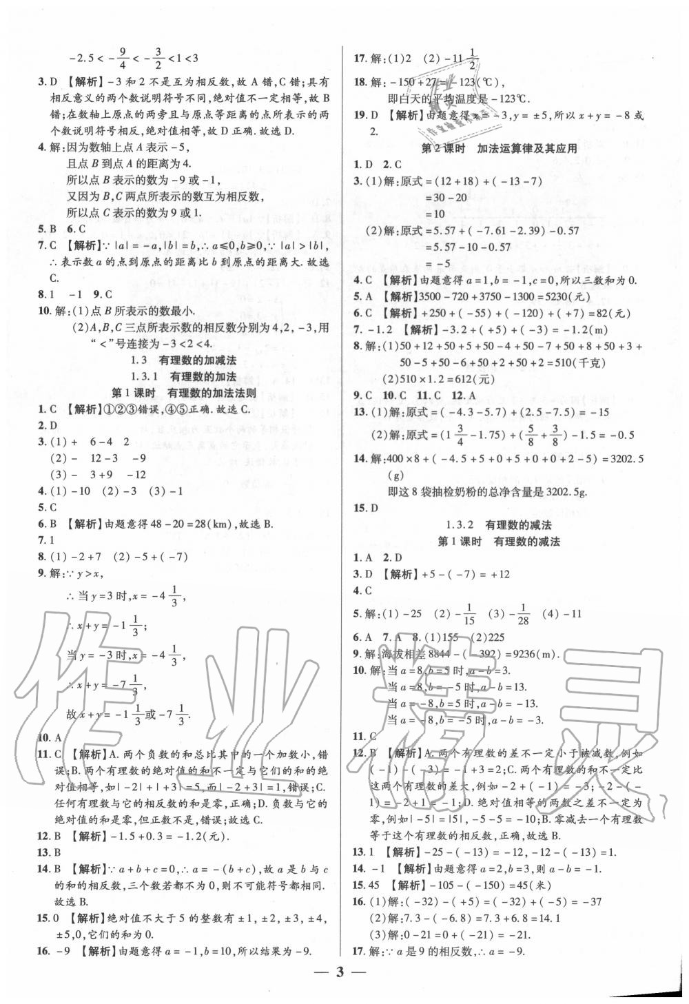 2020年追夢之旅大先生七年級數(shù)學(xué)上冊人教版河南專版 參考答案第3頁