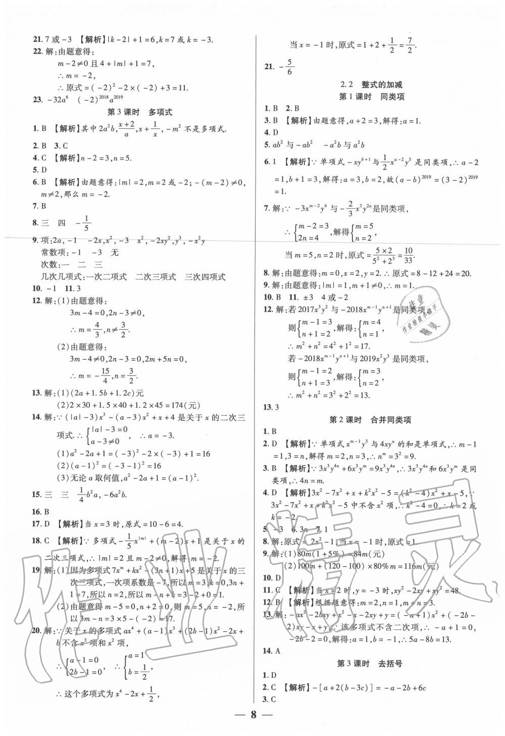 2020年追夢(mèng)之旅大先生七年級(jí)數(shù)學(xué)上冊(cè)人教版河南專版 參考答案第8頁(yè)
