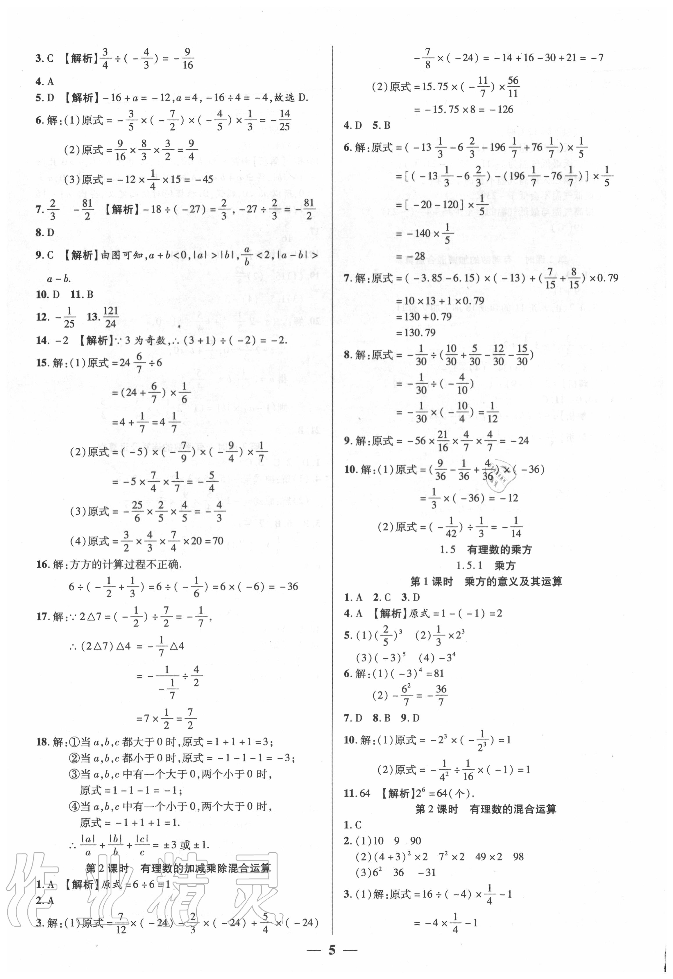 2020年追夢之旅大先生七年級數(shù)學(xué)上冊人教版河南專版 參考答案第5頁