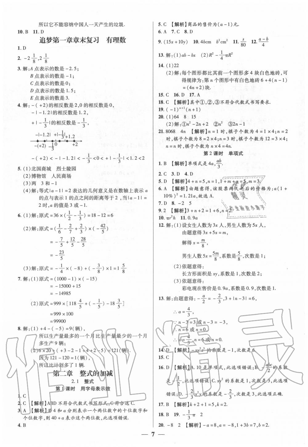 2020年追夢之旅大先生七年級數(shù)學上冊人教版河南專版 參考答案第7頁
