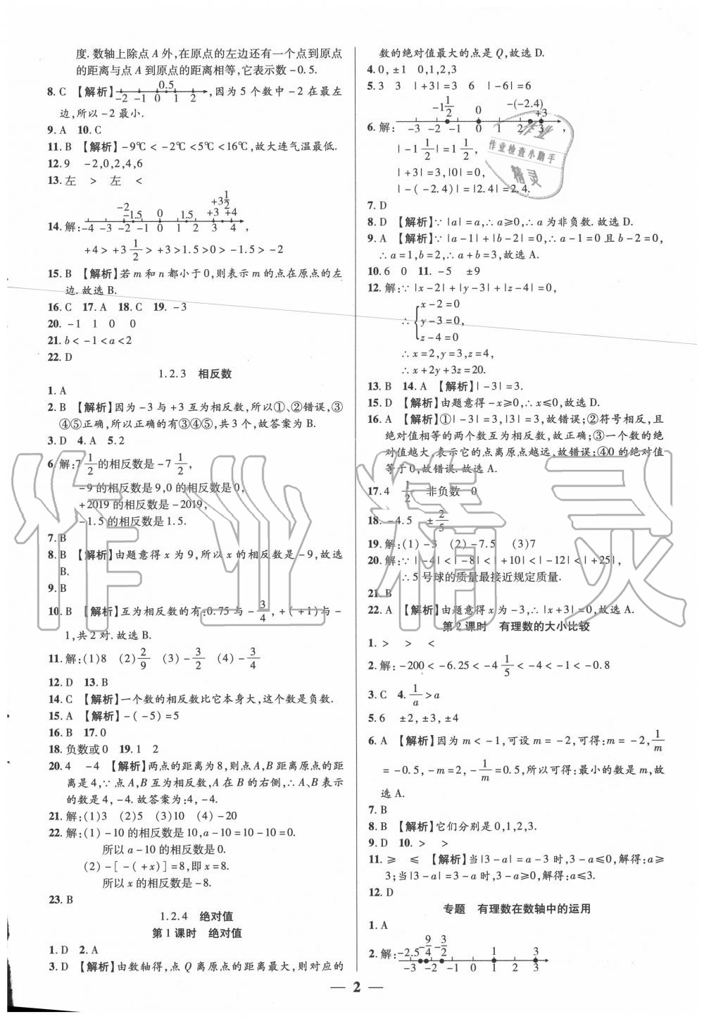 2020年追夢之旅大先生七年級數(shù)學上冊人教版河南專版 參考答案第2頁