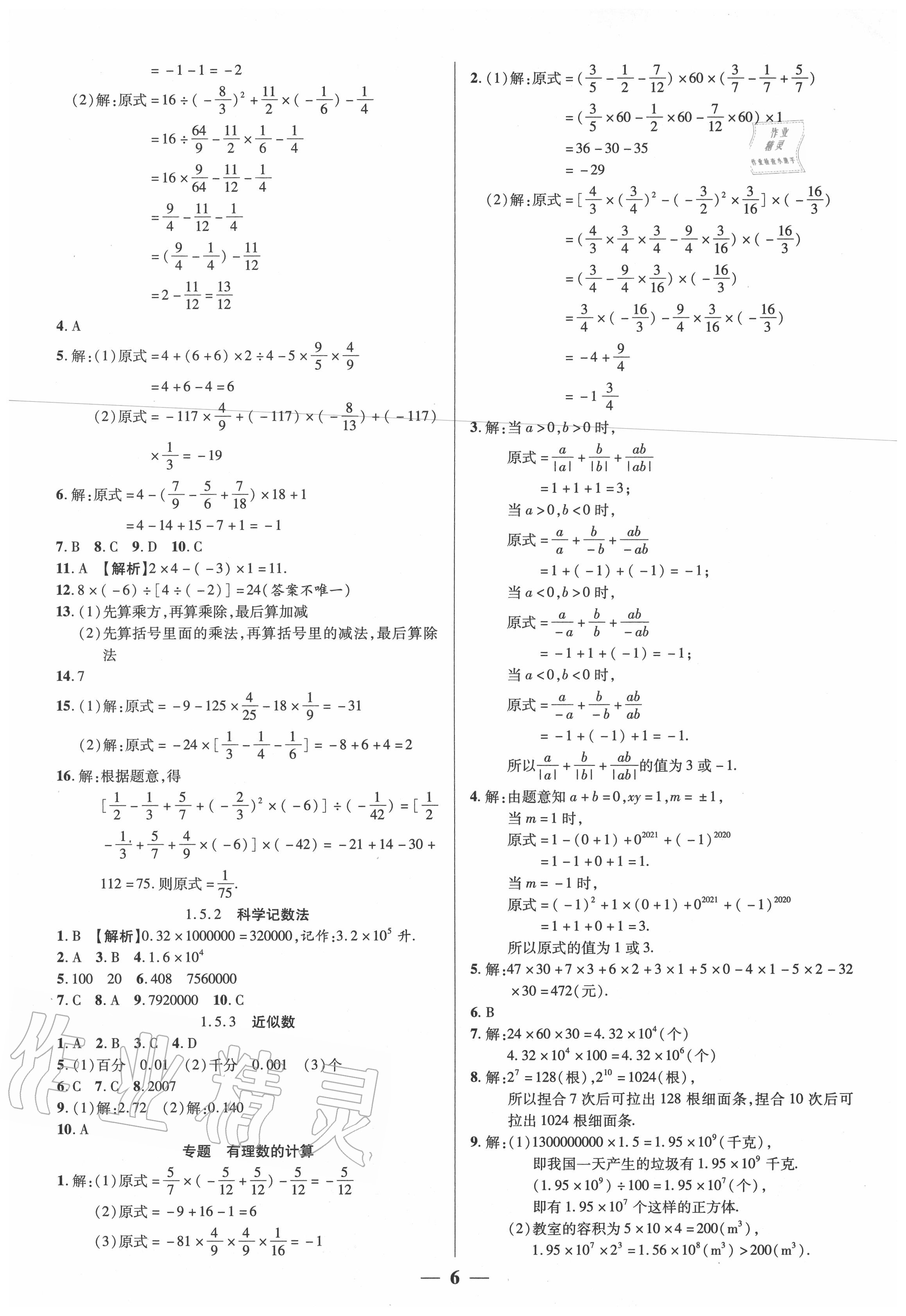 2020年追夢(mèng)之旅大先生七年級(jí)數(shù)學(xué)上冊(cè)人教版河南專(zhuān)版 參考答案第6頁(yè)