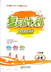 2020年復(fù)習(xí)計劃風(fēng)向標(biāo)暑八年級歷史