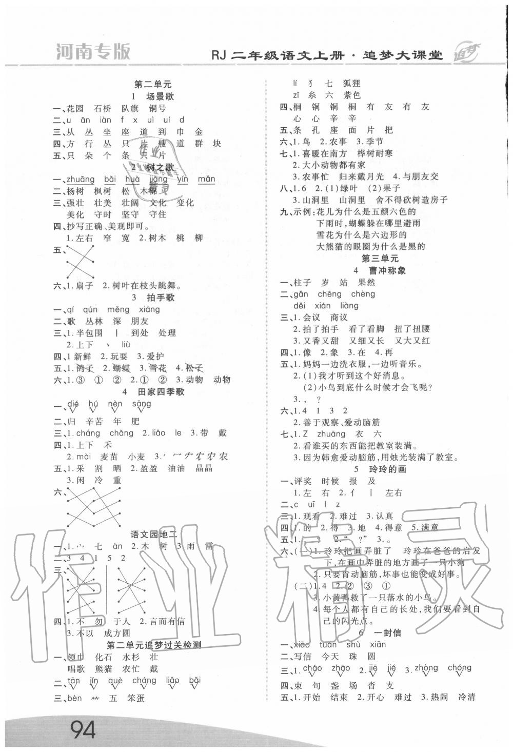 2020年追夢之旅大課堂二年級語文上冊人教版河南專版 第2頁