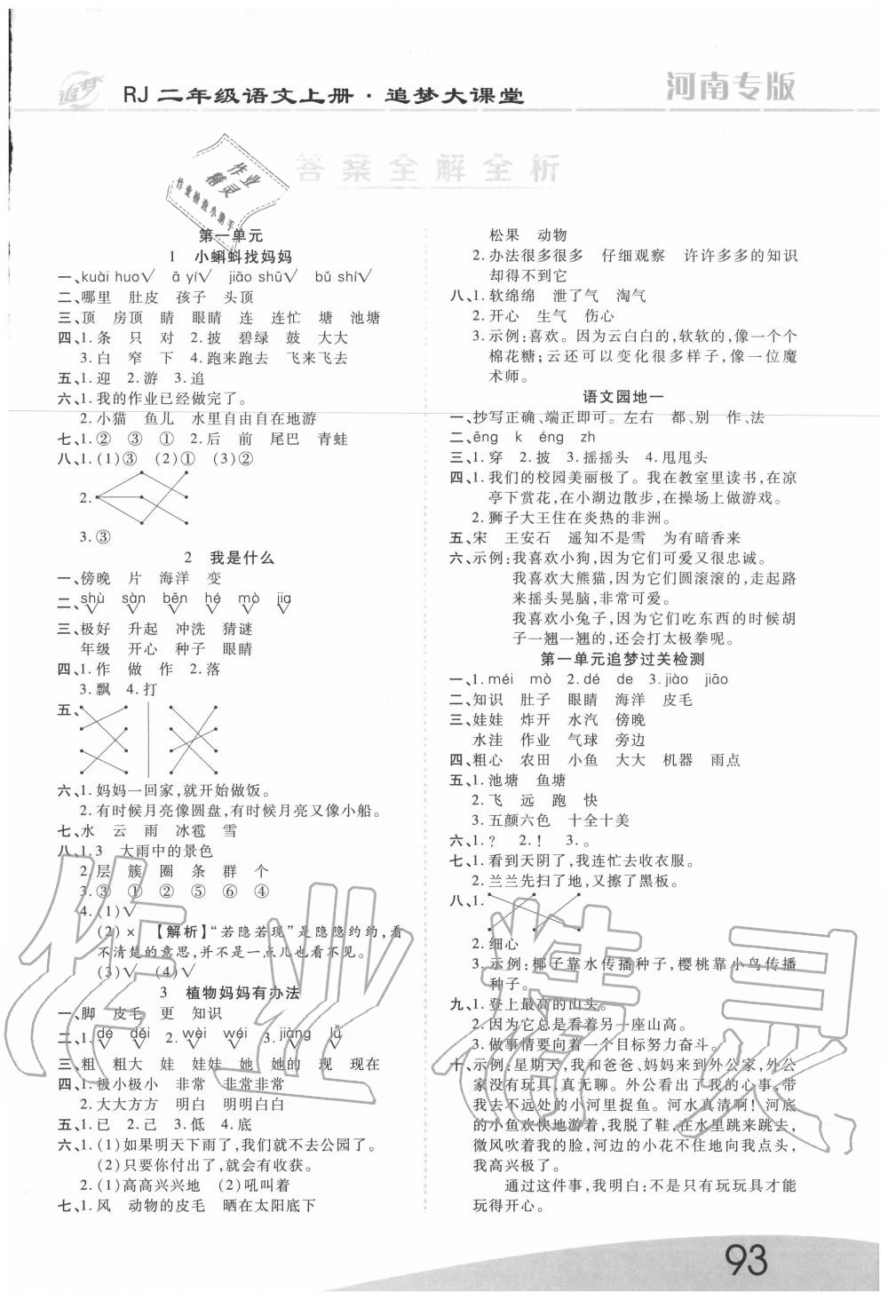 2020年追夢之旅大課堂二年級語文上冊人教版河南專版 第1頁