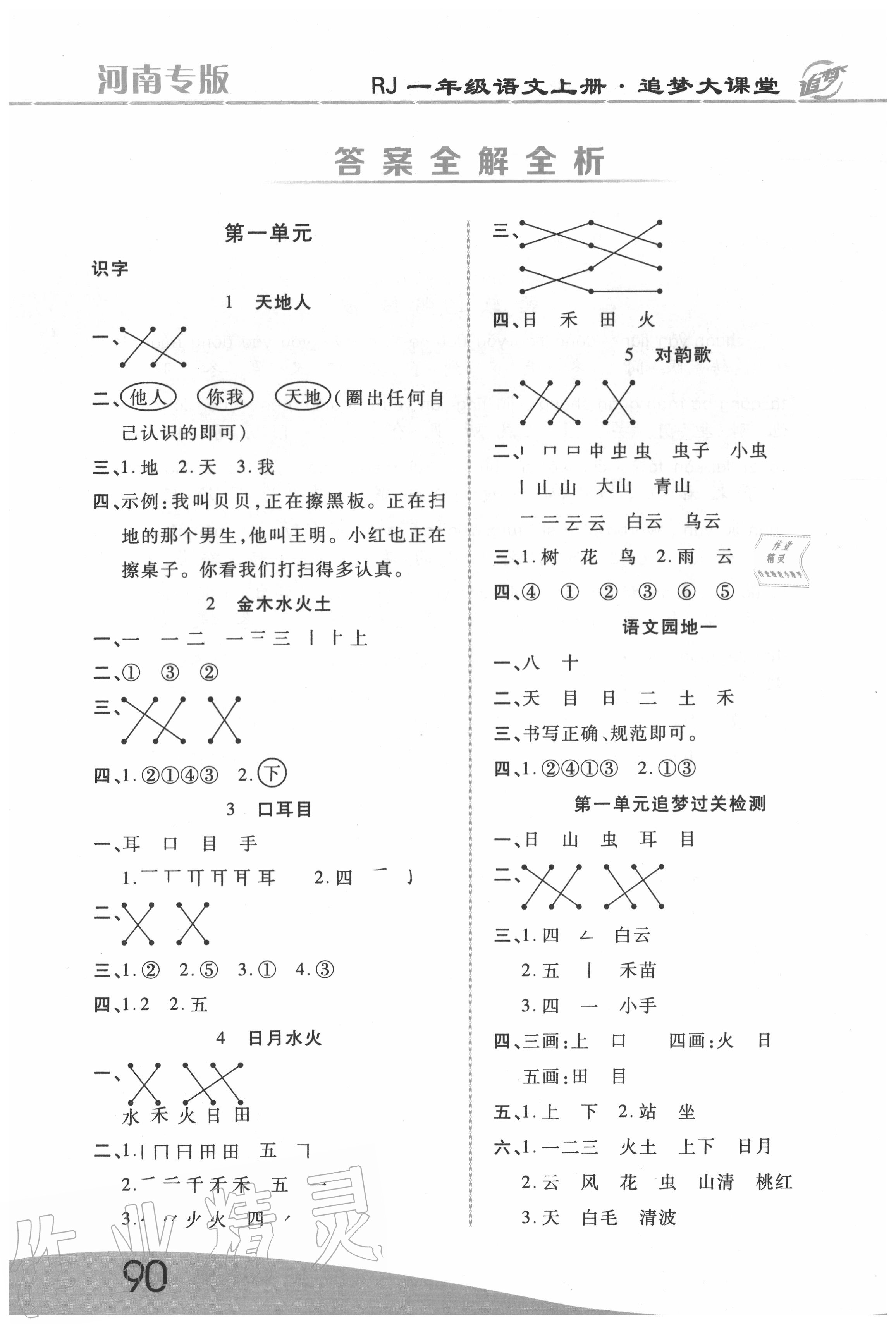 2020年追夢(mèng)之旅大課堂一年級(jí)語(yǔ)文上冊(cè)人教版河南專(zhuān)版 第2頁(yè)