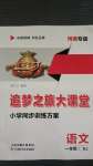 2020年追夢之旅大課堂一年級語文上冊人教版河南專版