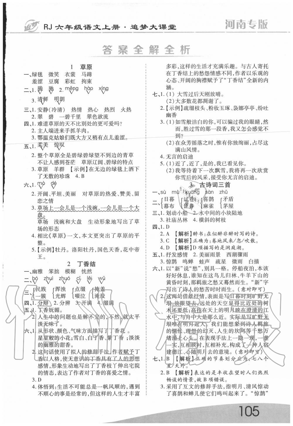 2020年追夢之旅大課堂六年級語文上冊人教版河南專版 第1頁