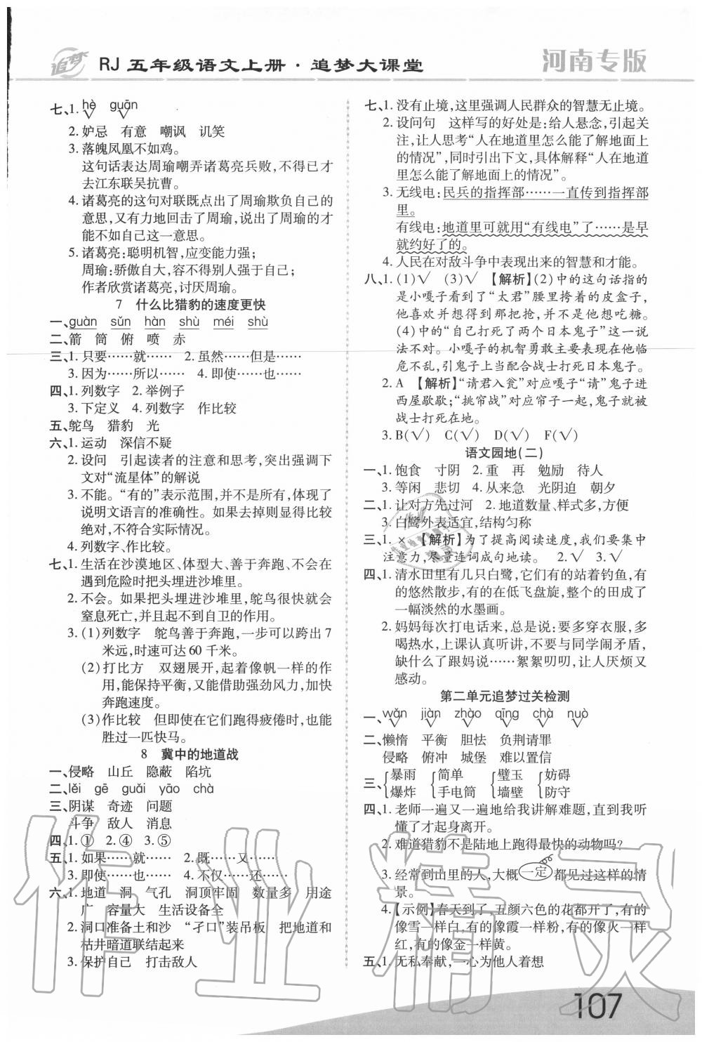 2020年追夢(mèng)之旅大課堂五年級(jí)語(yǔ)文上冊(cè)人教版河南專(zhuān)版 第3頁(yè)