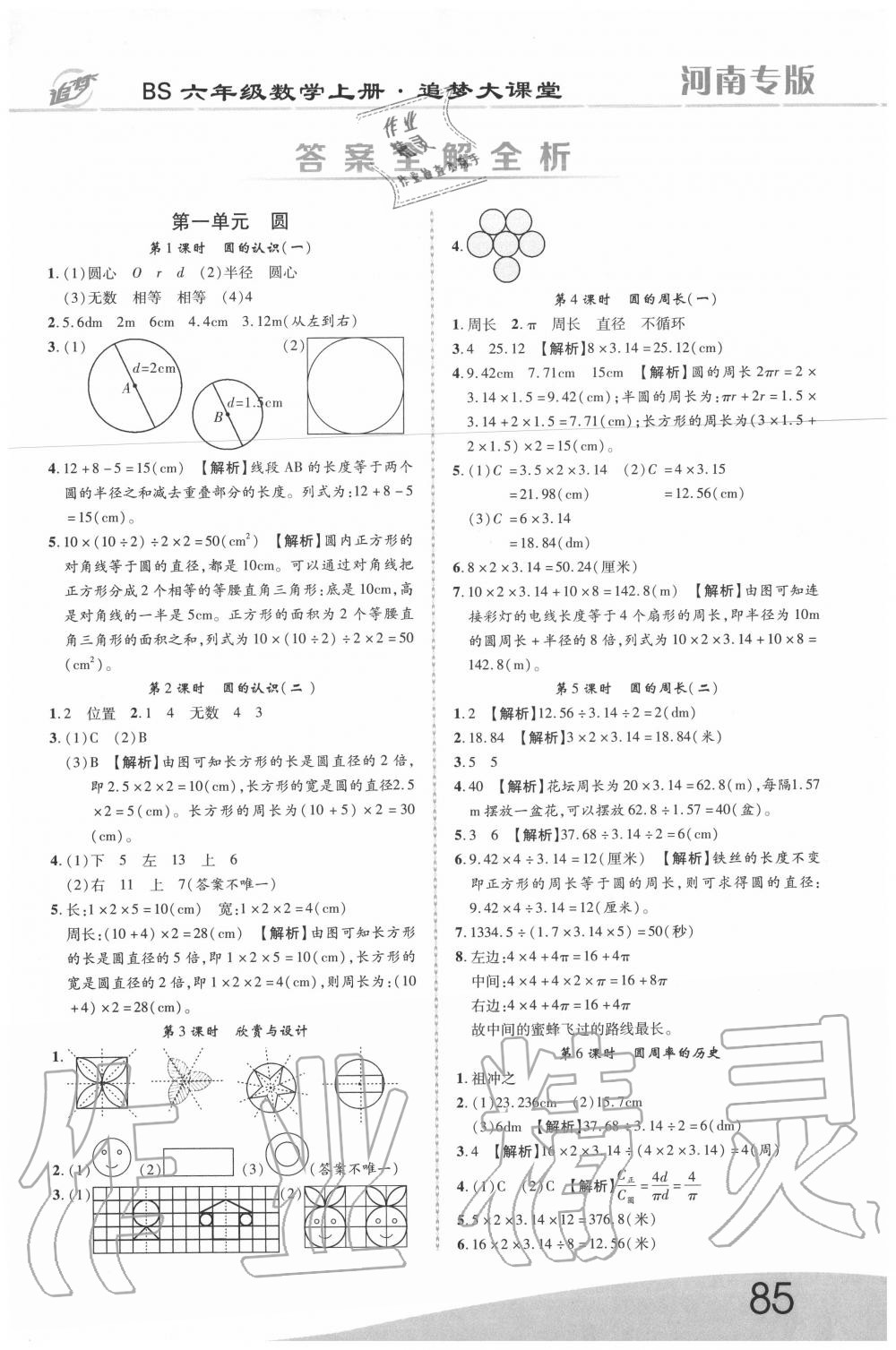 2020年追夢之旅大課堂六年級數(shù)學(xué)上冊北師大版河南專版 第1頁