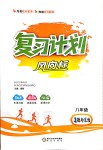 2020年復習計劃風向標暑八年級道德與法治