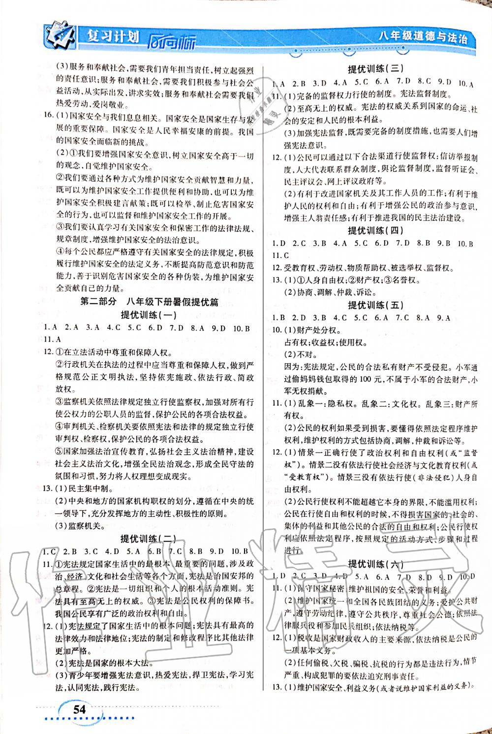 2020年復習計劃風向標暑八年級道德與法治 參考答案第2頁