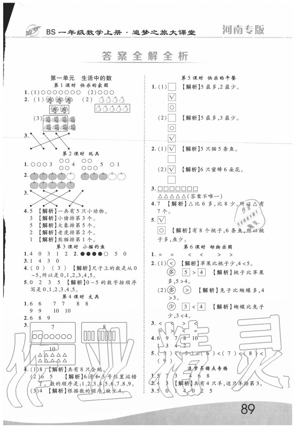 2020年追夢(mèng)之旅大課堂一年級(jí)數(shù)學(xué)上冊(cè)北師大版河南專(zhuān)版 第1頁(yè)