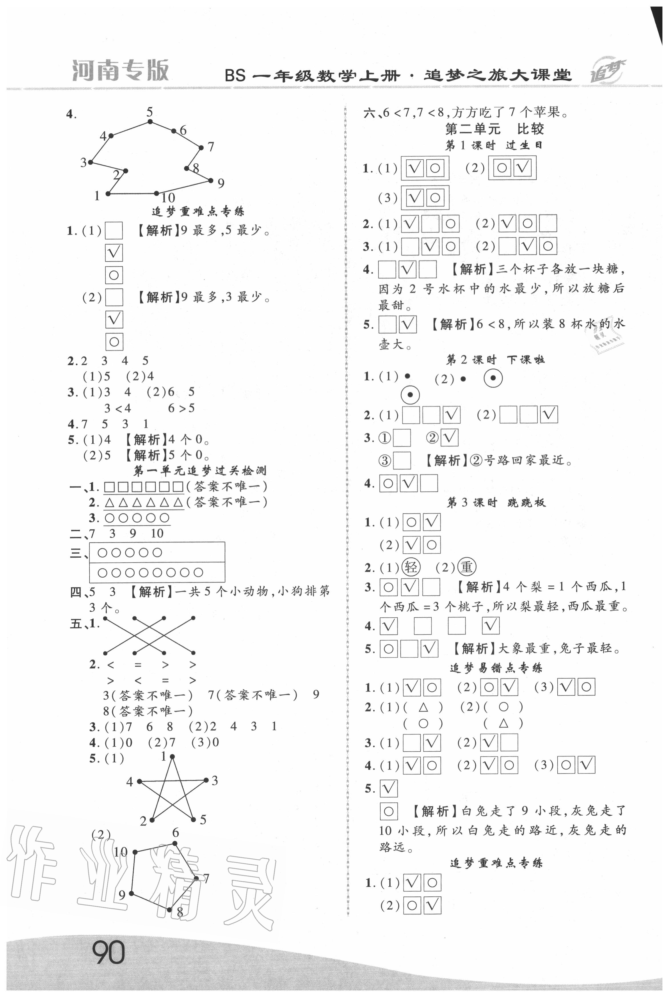 2020年追夢之旅大課堂一年級數(shù)學上冊北師大版河南專版 第2頁