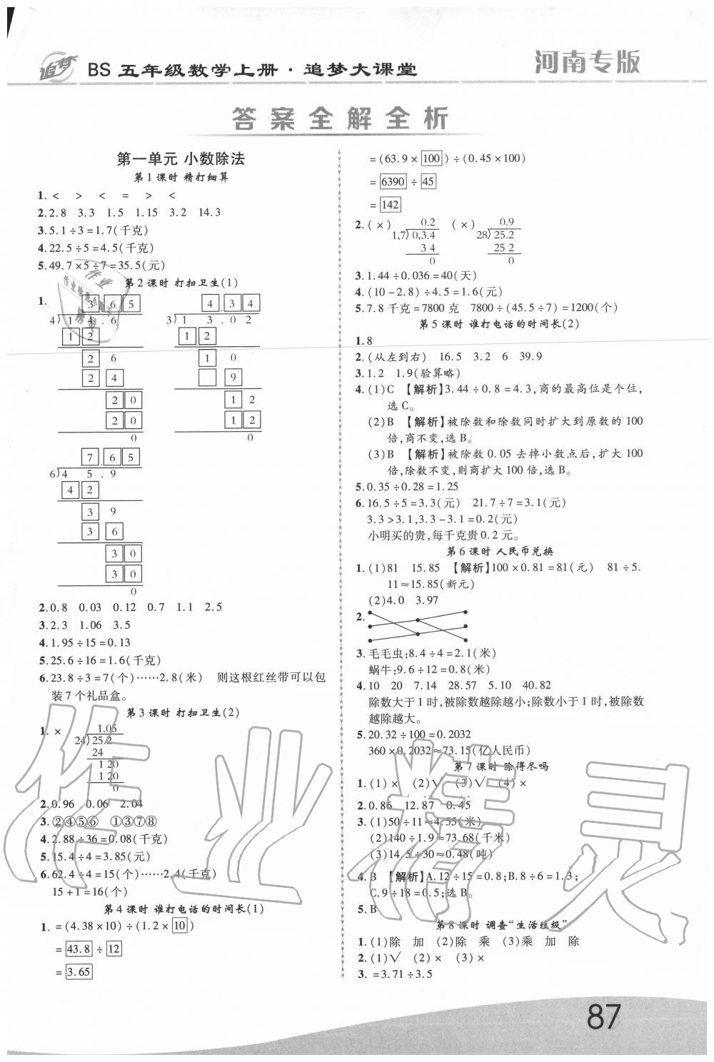 2020年追梦之旅大课堂五年级数学上册北师大版河南专版 第1页