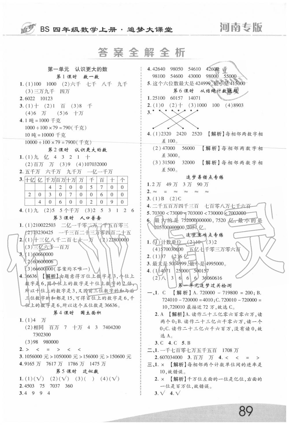 2020年追夢(mèng)之旅大課堂四年級(jí)數(shù)學(xué)上冊(cè)北師大版河南專版 第1頁(yè)