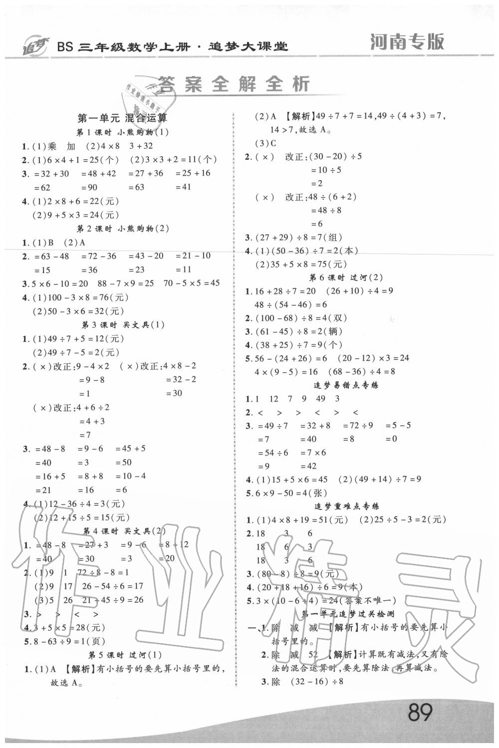 2020年追夢之旅大課堂三年級數學上冊北師大版河南專版 第1頁