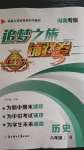 2020年追夢(mèng)之旅鋪路卷八年級(jí)歷史上冊(cè)人教版河南專(zhuān)版