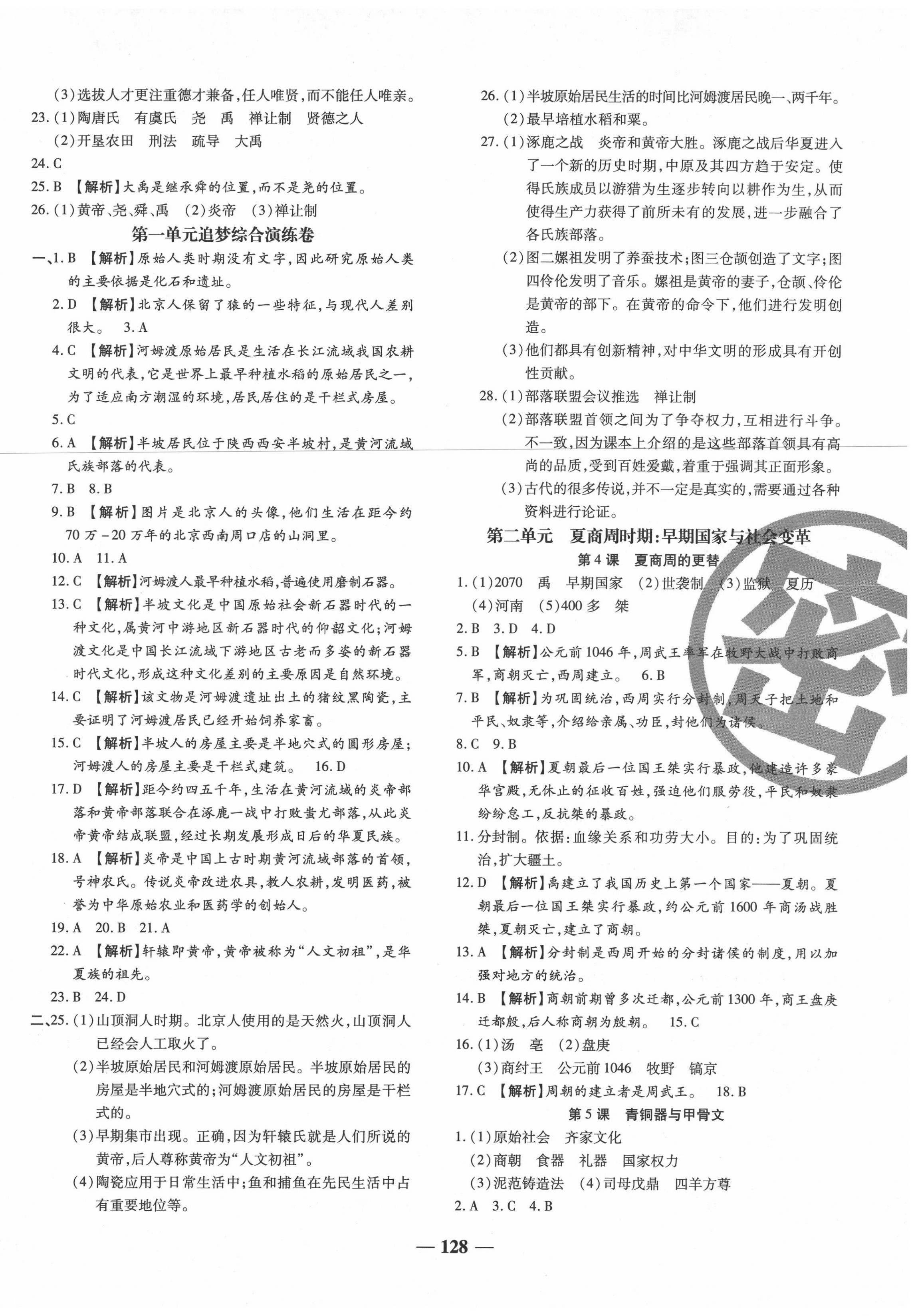 2020年追夢之旅鋪路卷七年級歷史上冊人教版河南專版 第2頁
